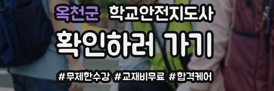 옥천군 학교안전지도사 자격증