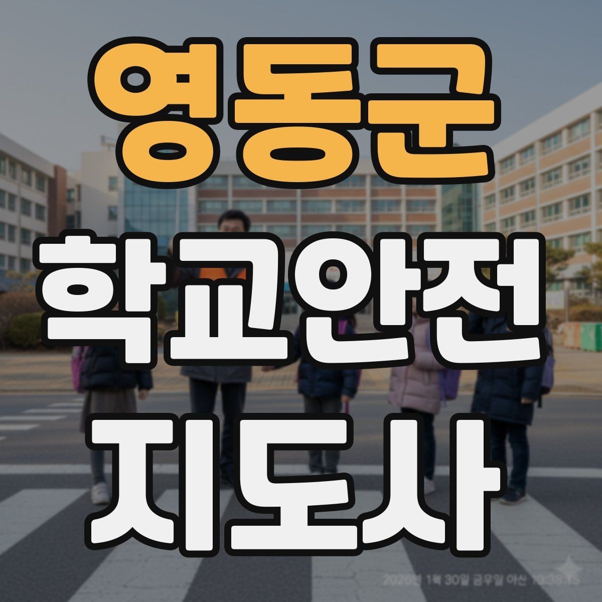 영동군 학교안전지도사 자격증 관심이 늘어난 이유와 배경