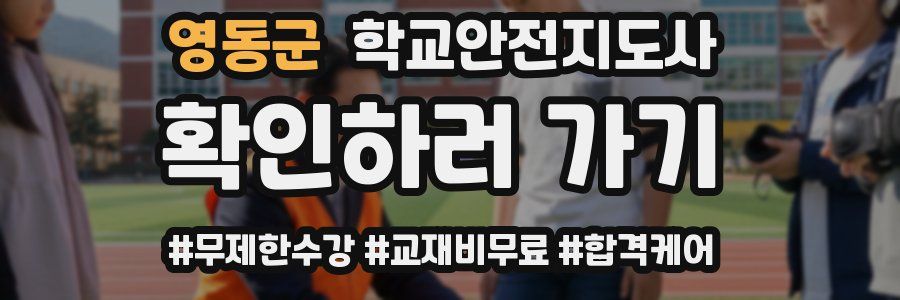 영동군 학교안전지도사 자격증