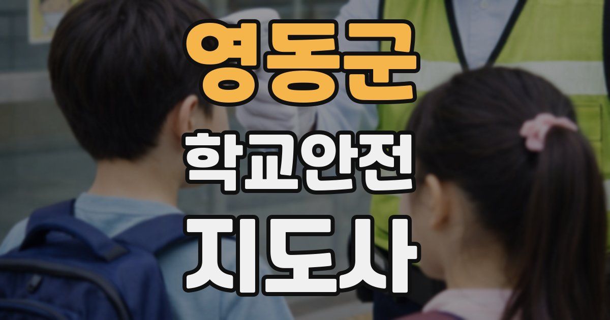 영동군 학교안전지도사 자격증