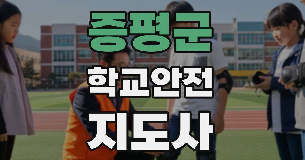증평군 학교안전지도사 자격증