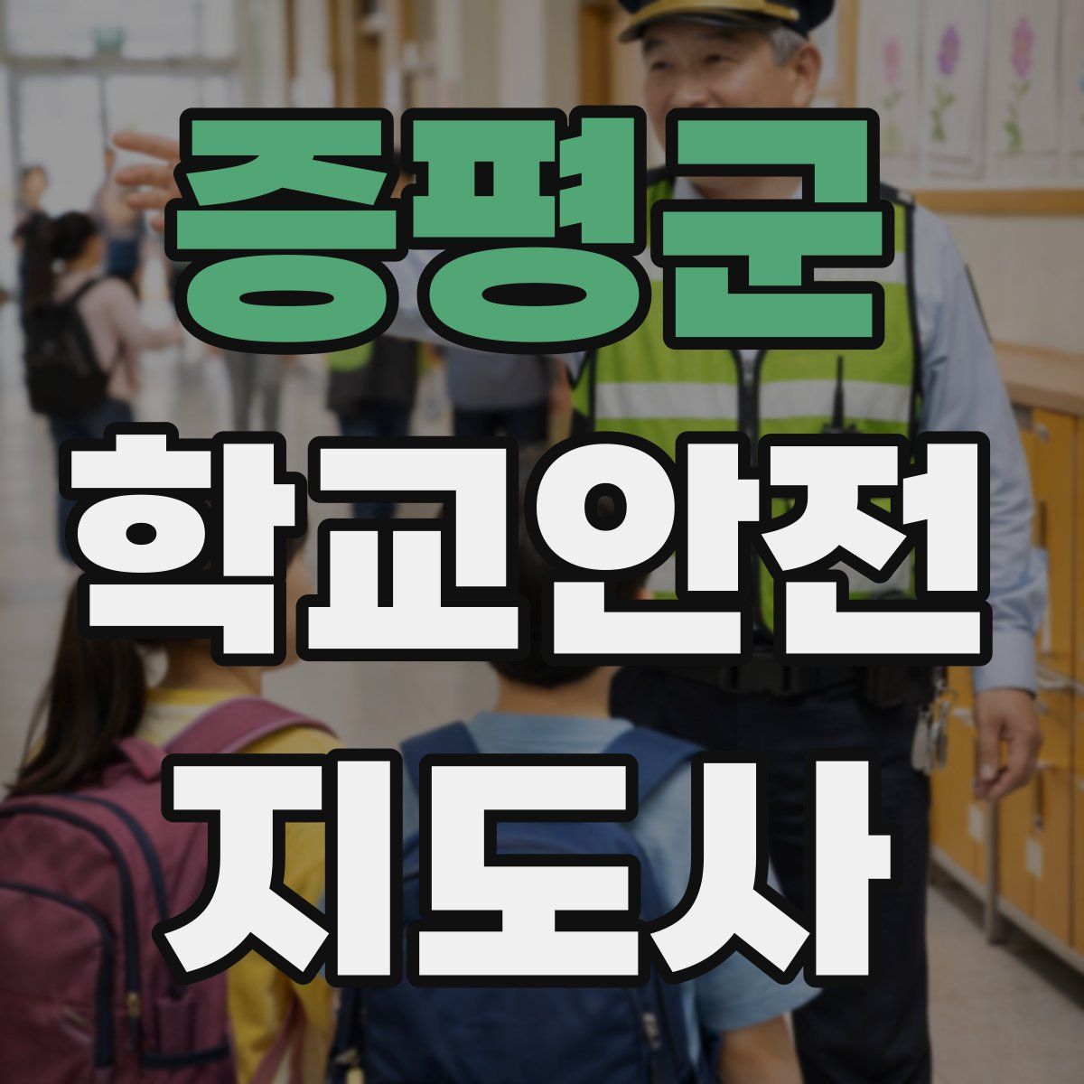 증평군 학교안전지도사 자격증