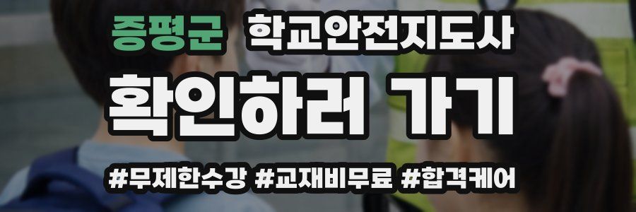 증평군 학교안전지도사 자격증