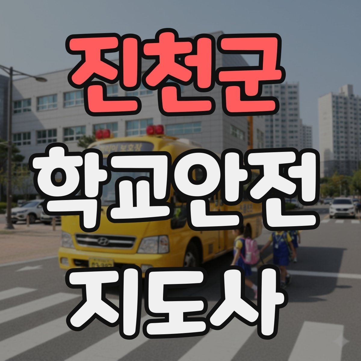 진천군 학교안전지도사 자격증 울고 있는 학생을 안정시키는 말 한마디