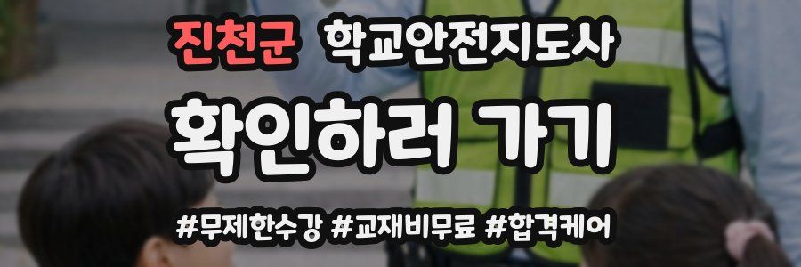 진천군 학교안전지도사 자격증