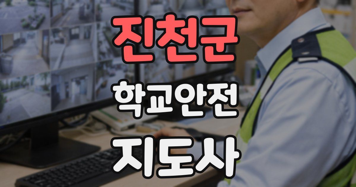 진천군 학교안전지도사 자격증