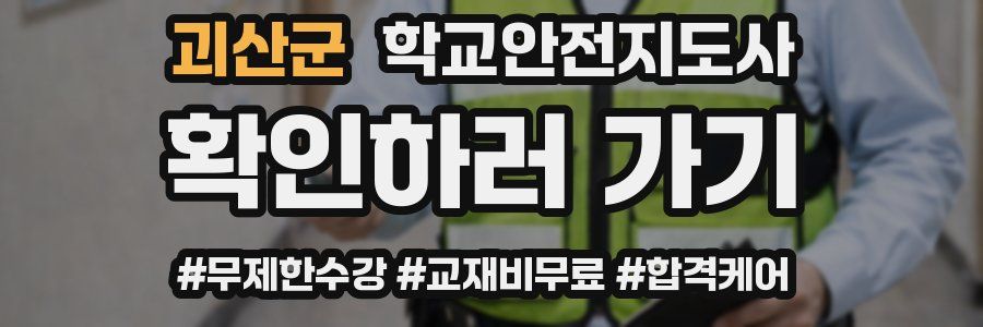 괴산군 학교안전지도사 자격증