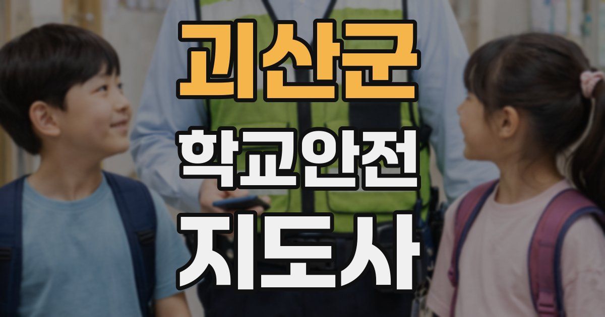 괴산군 학교안전지도사 자격증