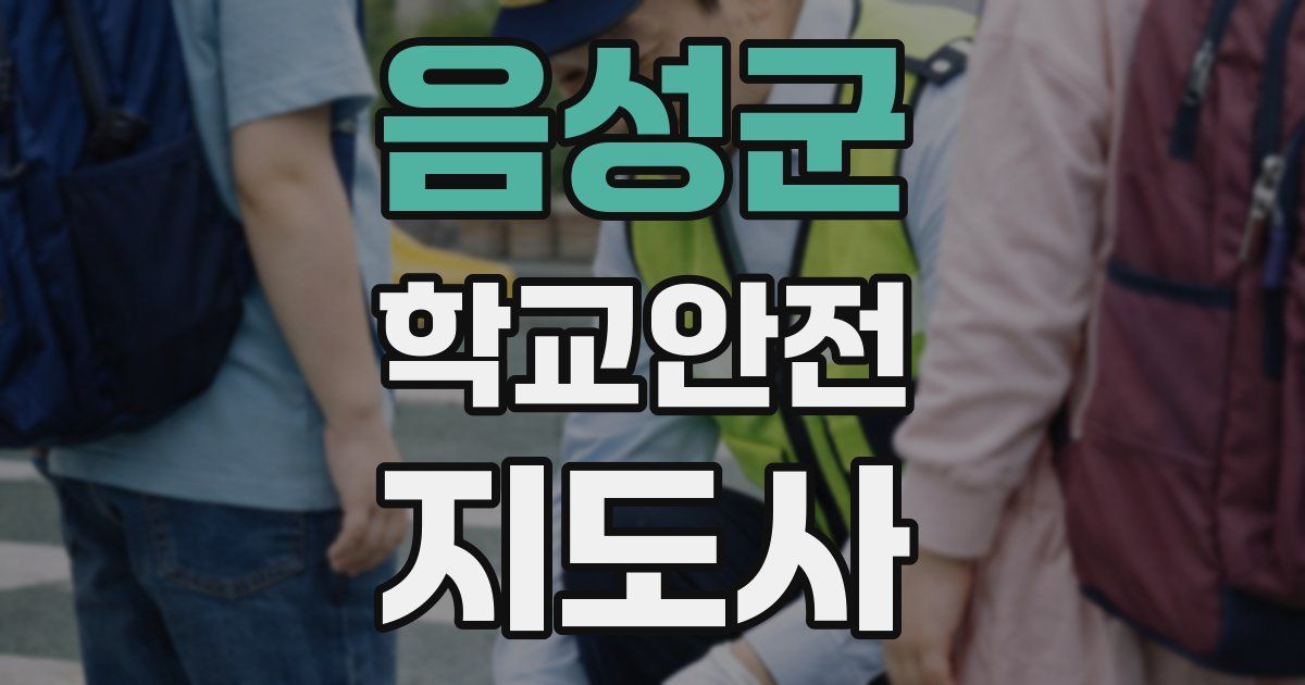 음성군 학교안전지도사 자격증