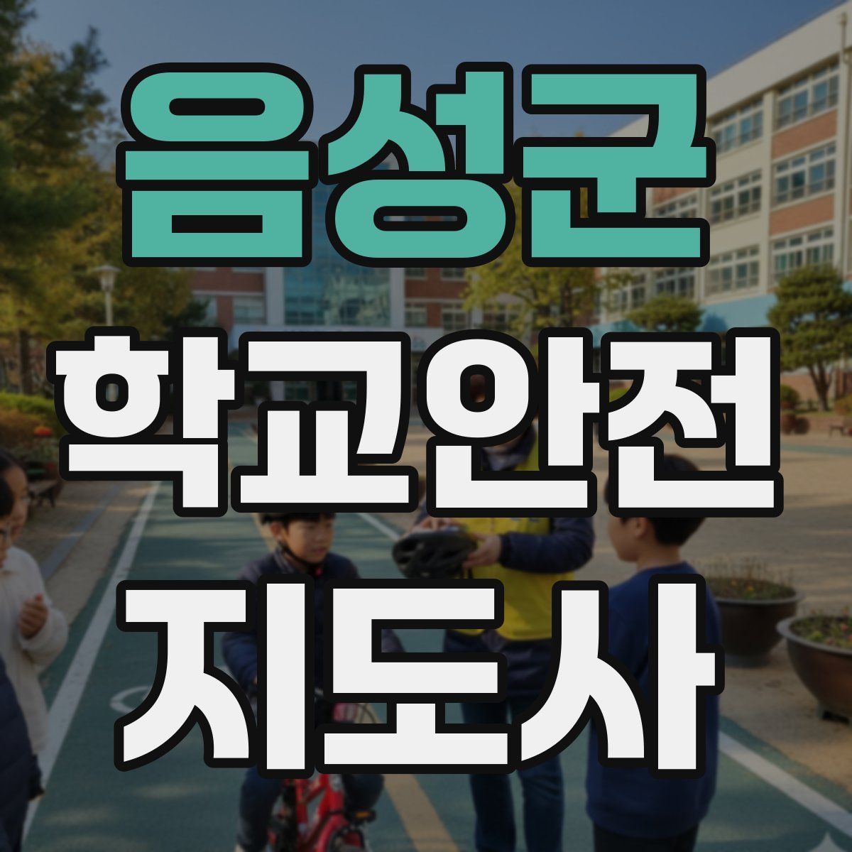 음성군 학교안전지도사 자격증