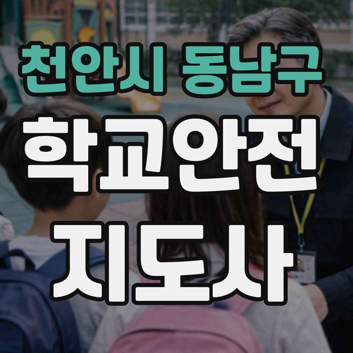 천안시 동남구 학교안전지도사 자격증 현장에서 선을 지키는 대화법