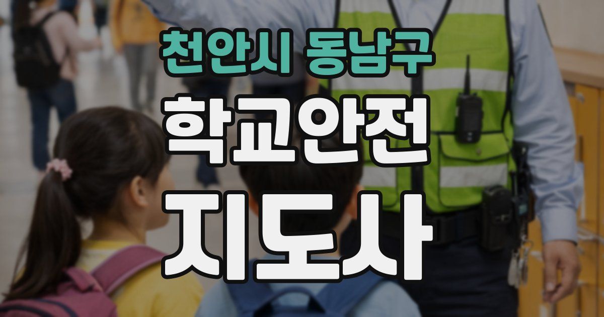 천안시 동남구 학교안전지도사 자격증