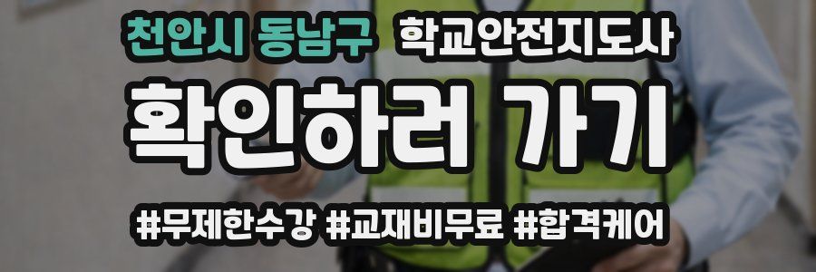 천안시 동남구 학교안전지도사 자격증