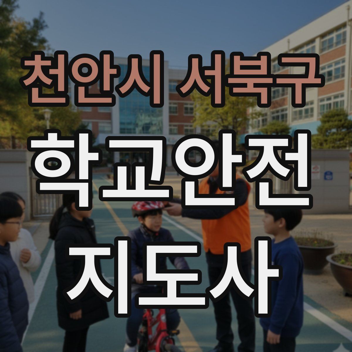 천안시 서북구 학교안전지도사 자격증 작은 사고도 놓치지 않는 관찰 포인트