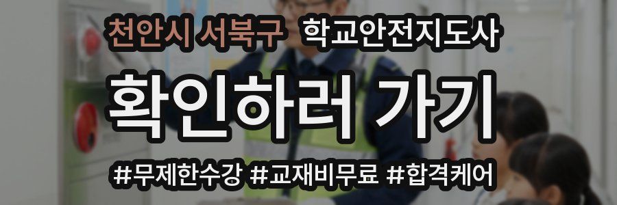 천안시 서북구 학교안전지도사 자격증