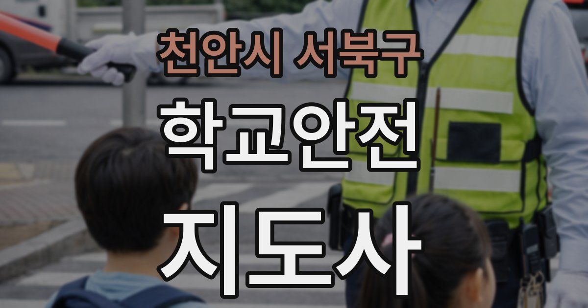 천안시 서북구 학교안전지도사 자격증