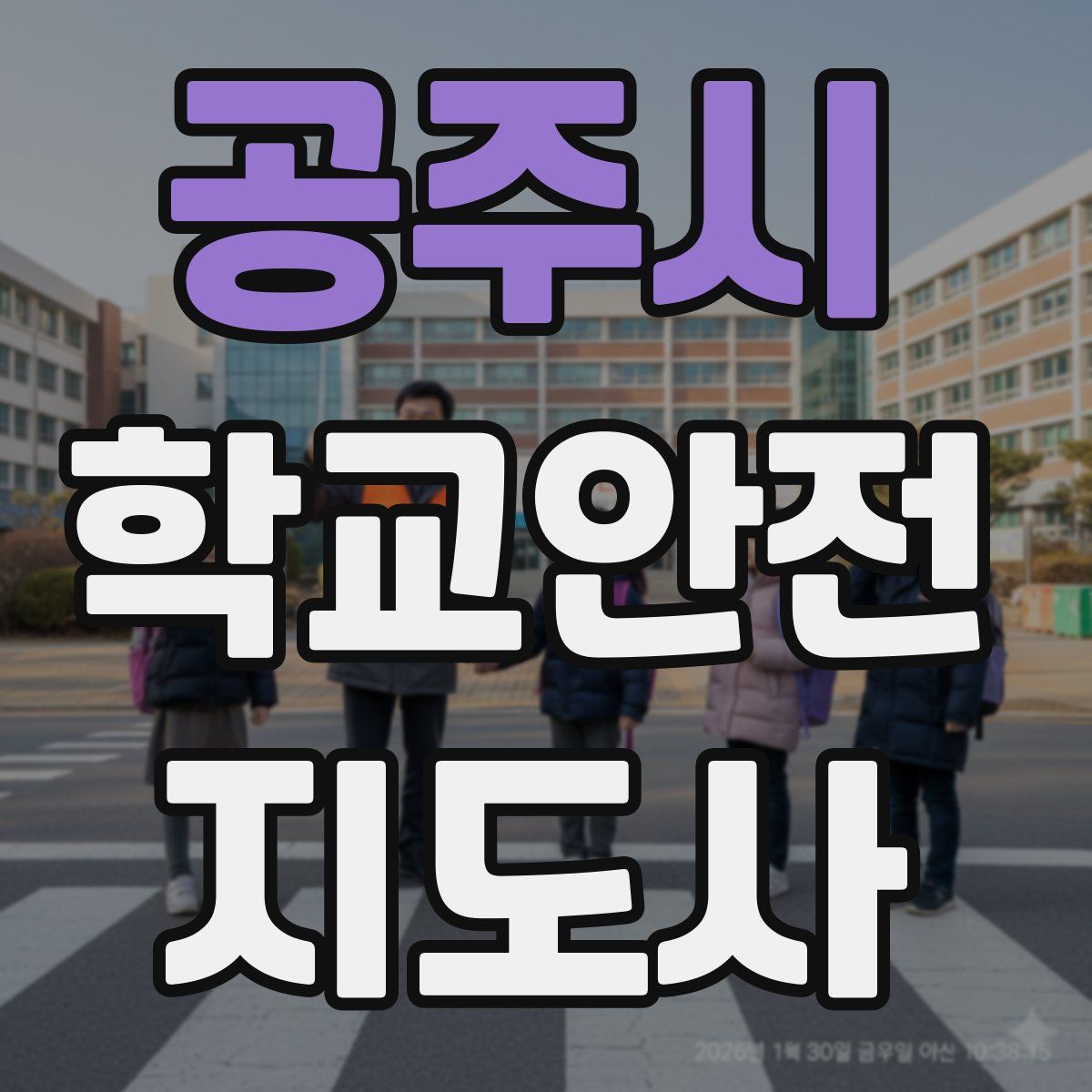 공주시 학교안전지도사 자격증