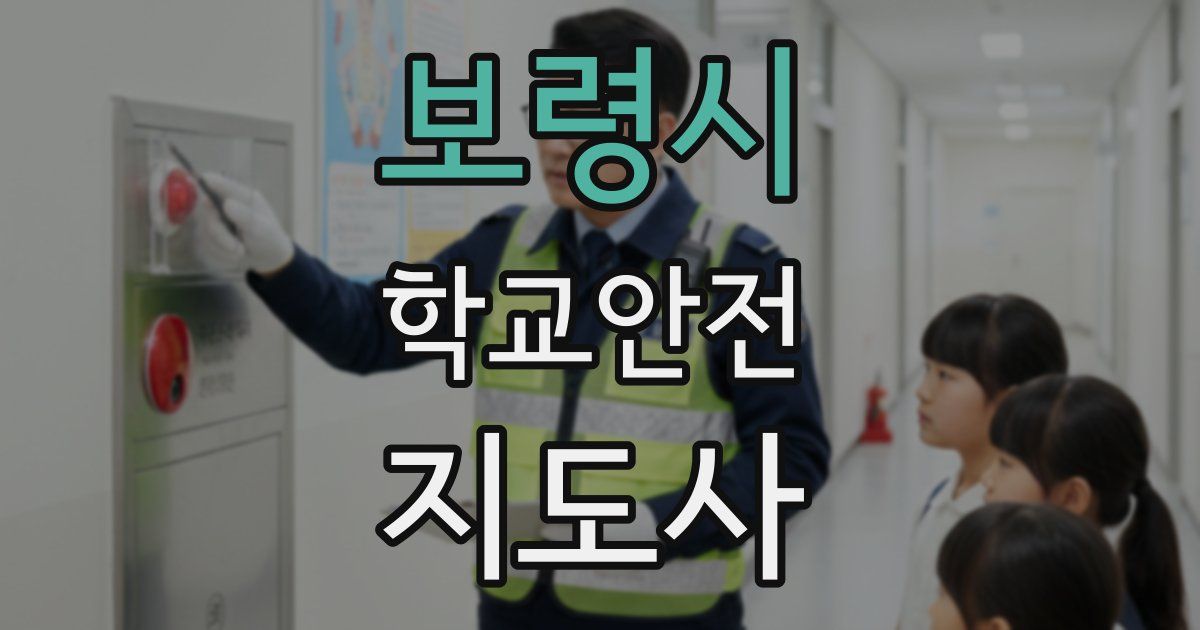 보령시 학교안전지도사 자격증