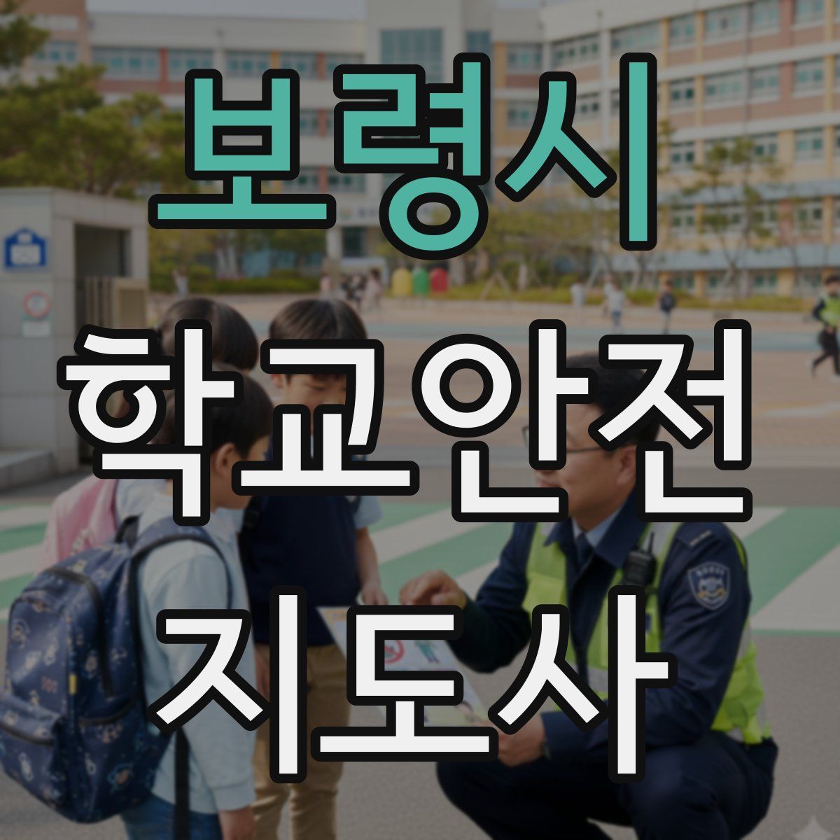 보령시 학교안전지도사 자격증