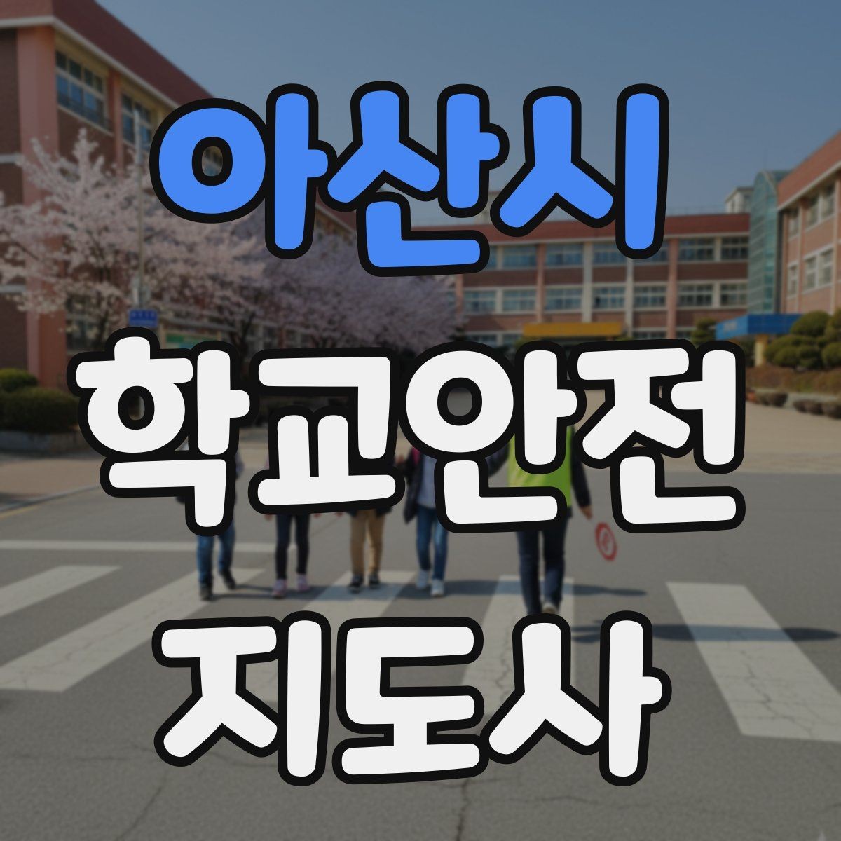 아산시 학교안전지도사 자격증 안전 소통 기록 3가지로 정리하기