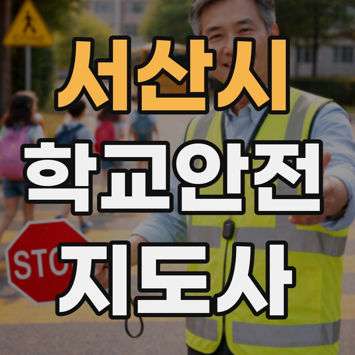 서산시 학교안전지도사 자격증