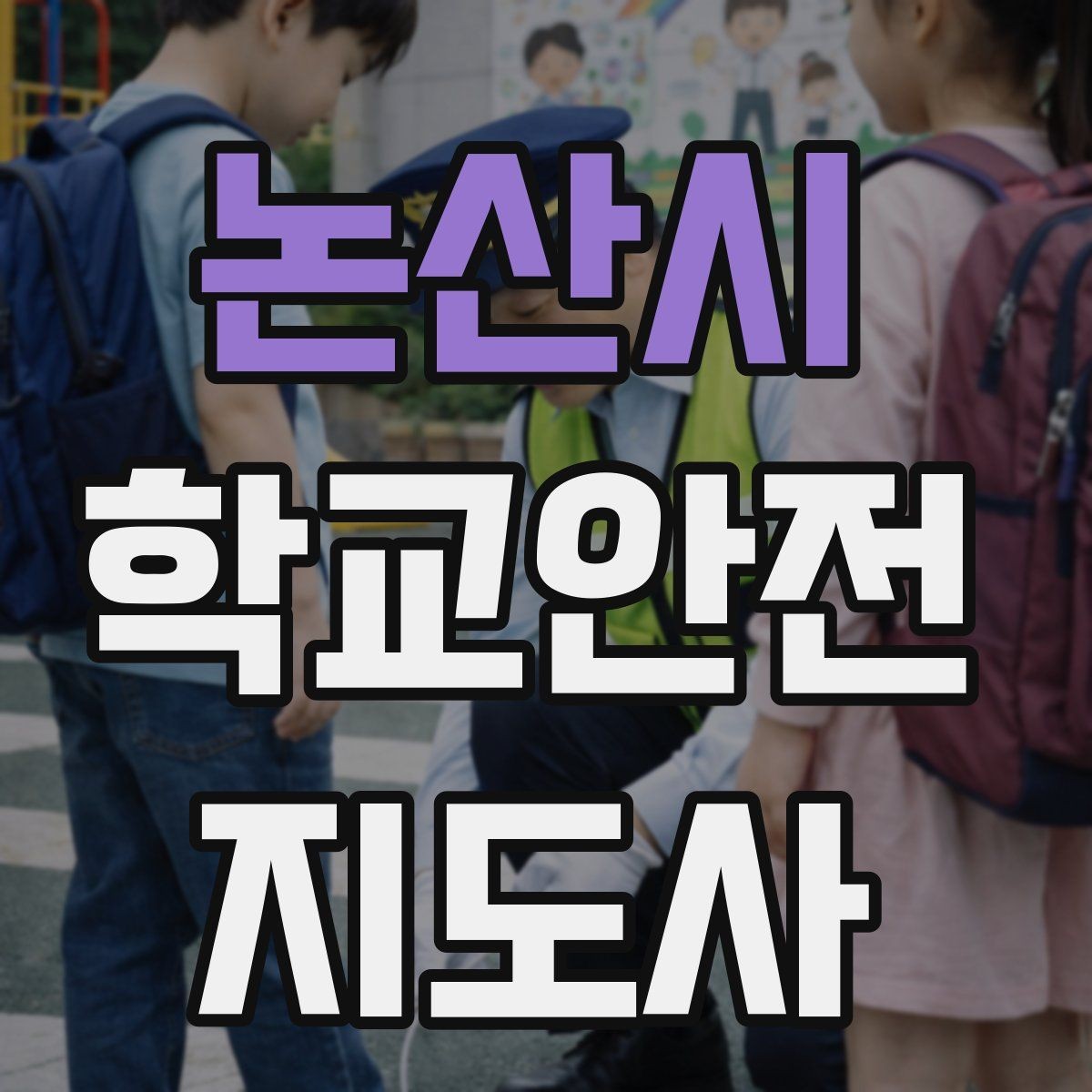 논산시 학교안전지도사 자격증 횡단보도 지도 시 주의사항