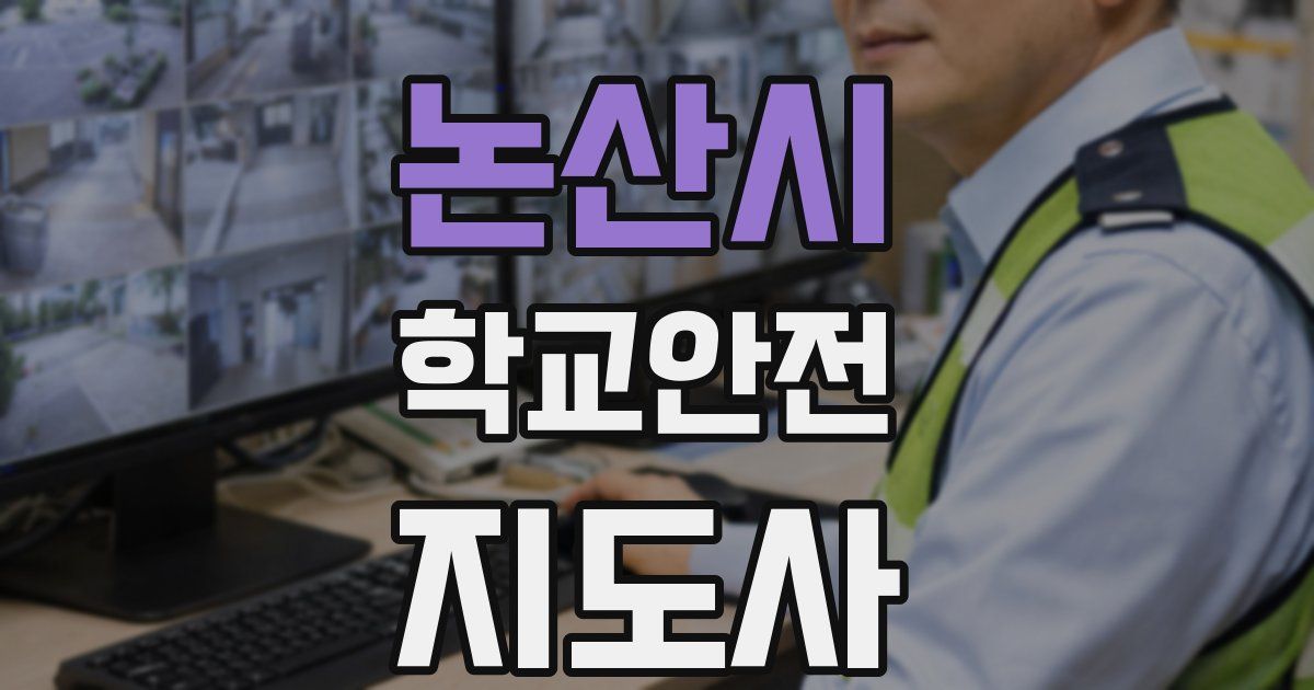 논산시 학교안전지도사 자격증