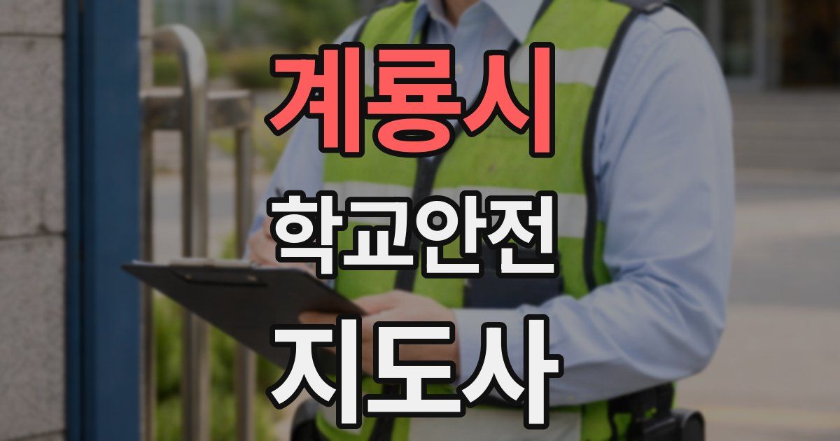 계룡시 학교안전지도사 자격증