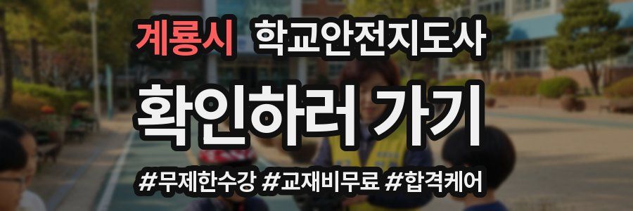 계룡시 학교안전지도사 자격증