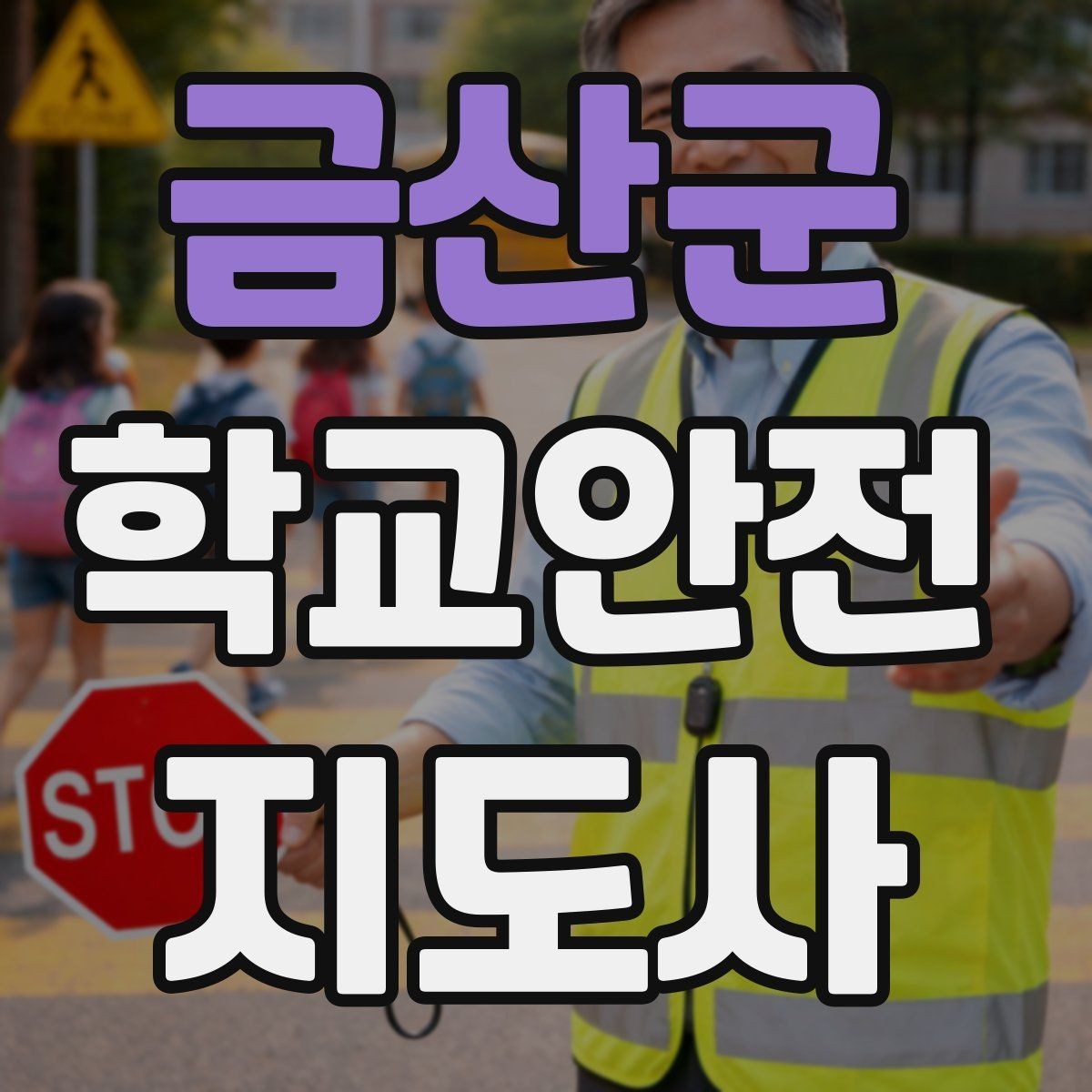 금산군 학교안전지도사 자격증 우천 강설 시 등하교 안전 운영