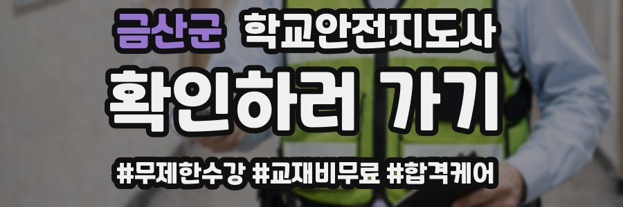금산군 학교안전지도사 자격증