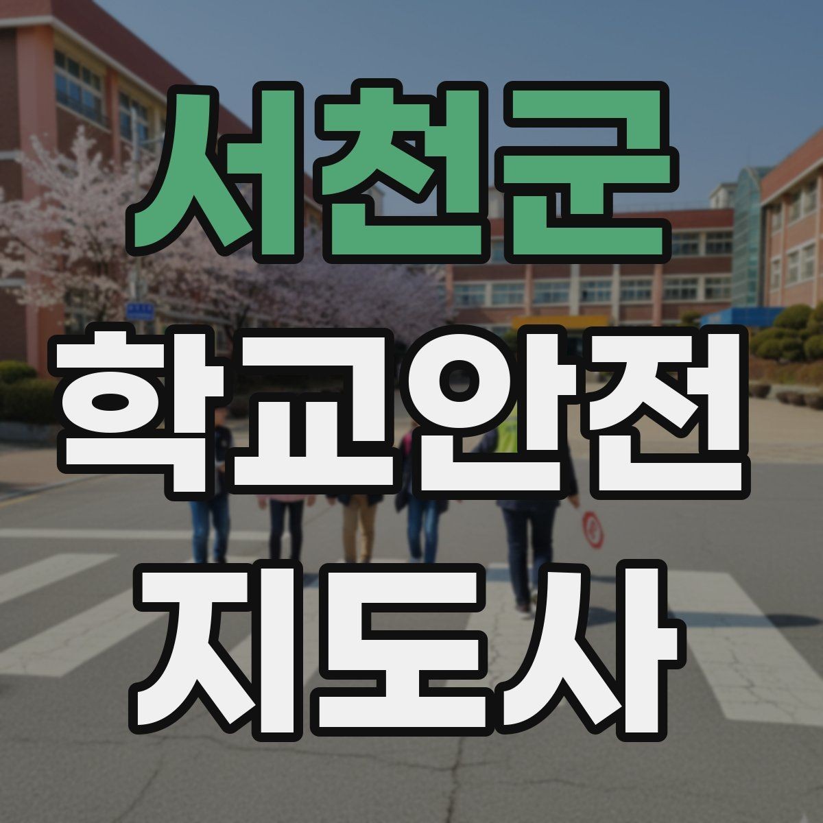 서천군 학교안전지도사 자격증 학원 차량이 몰리는 시간대 주의사항