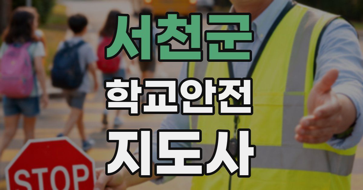 서천군 학교안전지도사 자격증