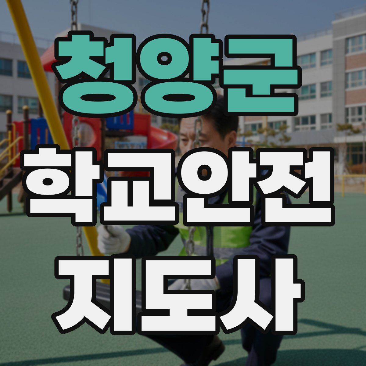 청양군 학교안전지도사 자격증