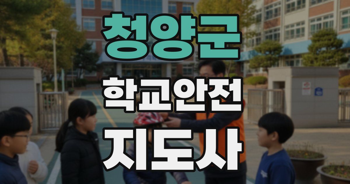 청양군 학교안전지도사 자격증