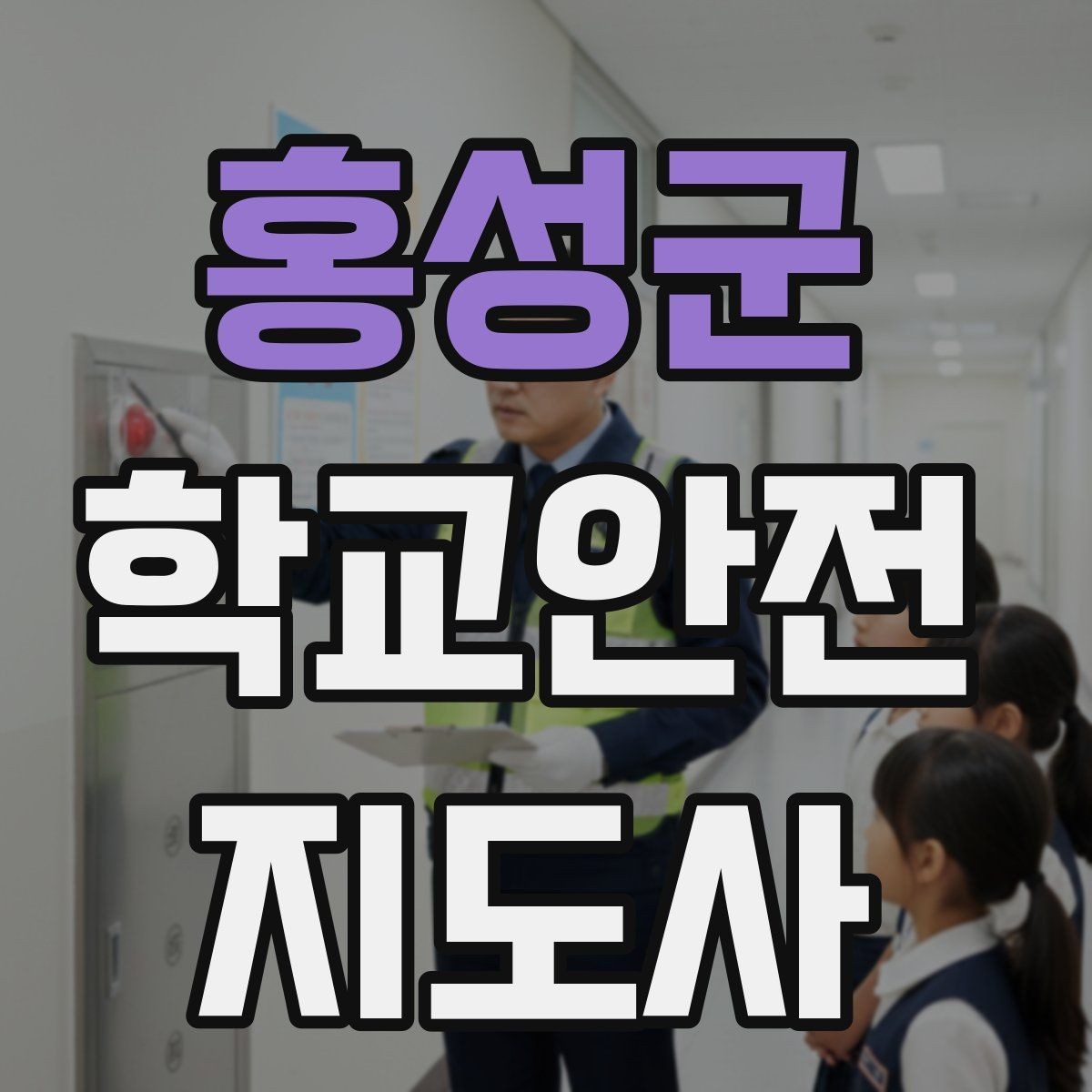 홍성군 학교안전지도사 자격증 분실물 상황에서 안전하게 처리하는 방법