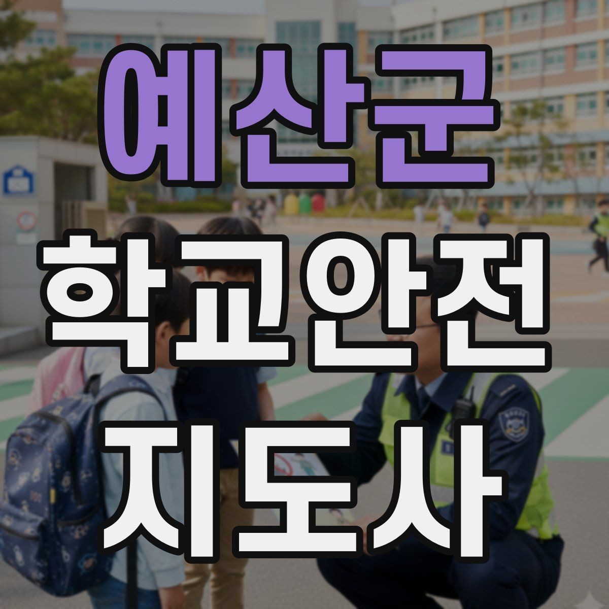 예산군 학교안전지도사 자격증 비상구 앞 적치물 점검이 중요한 이유