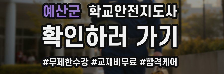 예산군 학교안전지도사 자격증