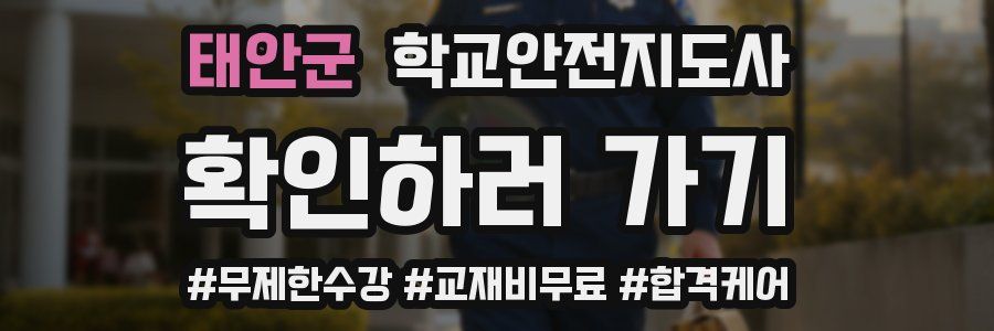 태안군 학교안전지도사 자격증