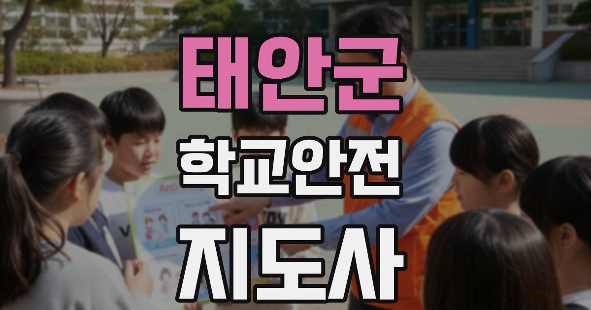 태안군 학교안전지도사 자격증
