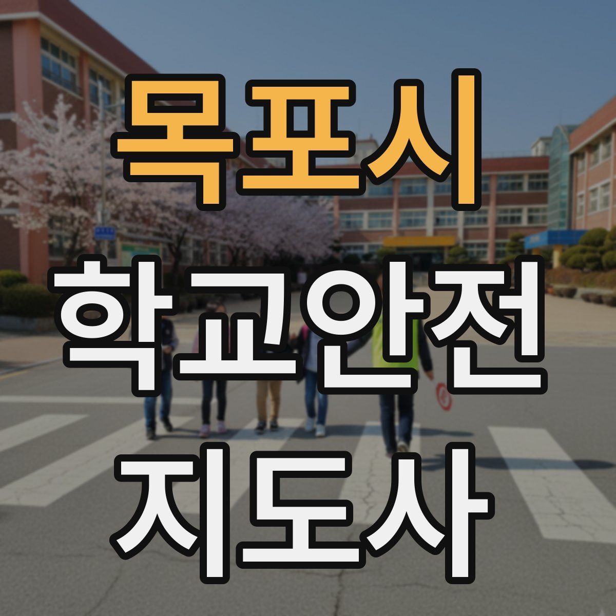 목포시 학교안전지도사 자격증