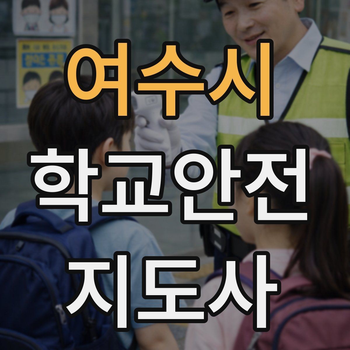 여수시 학교안전지도사 자격증 등록 여부 확인이 필요한 이유