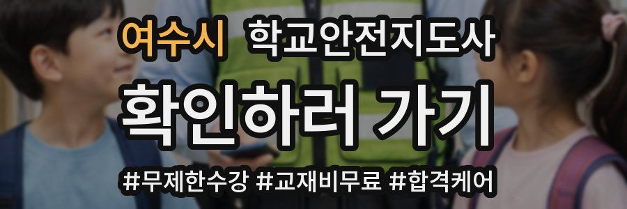여수시 학교안전지도사 자격증