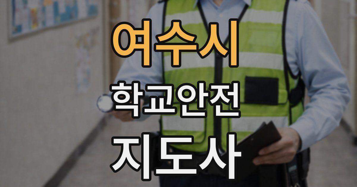 여수시 학교안전지도사 자격증