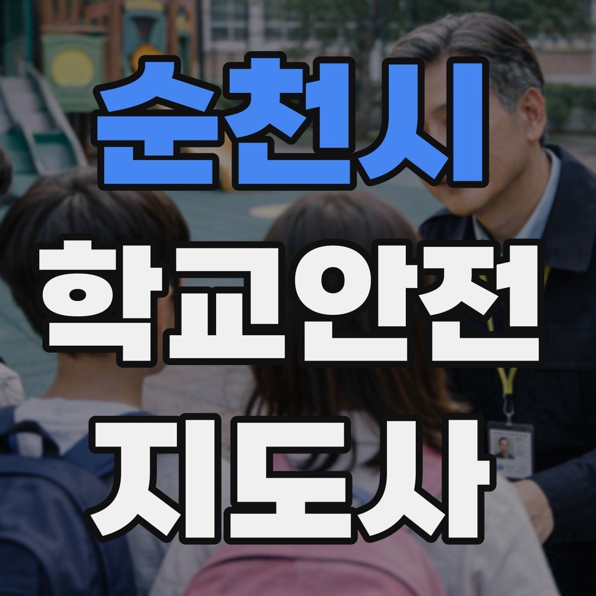 순천시 학교안전지도사 자격증 학교 주변 위험 시설을 파악하는 법