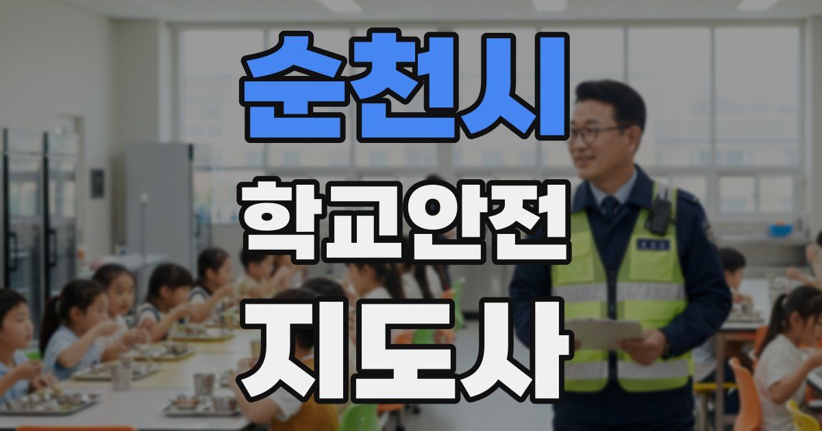 순천시 학교안전지도사 자격증