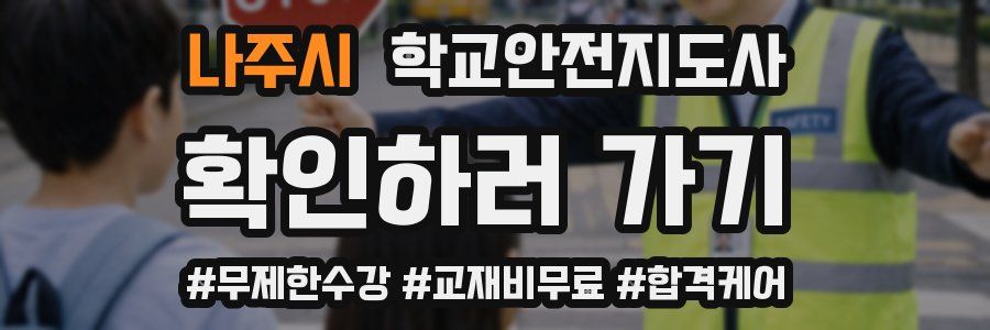 나주시 학교안전지도사 자격증
