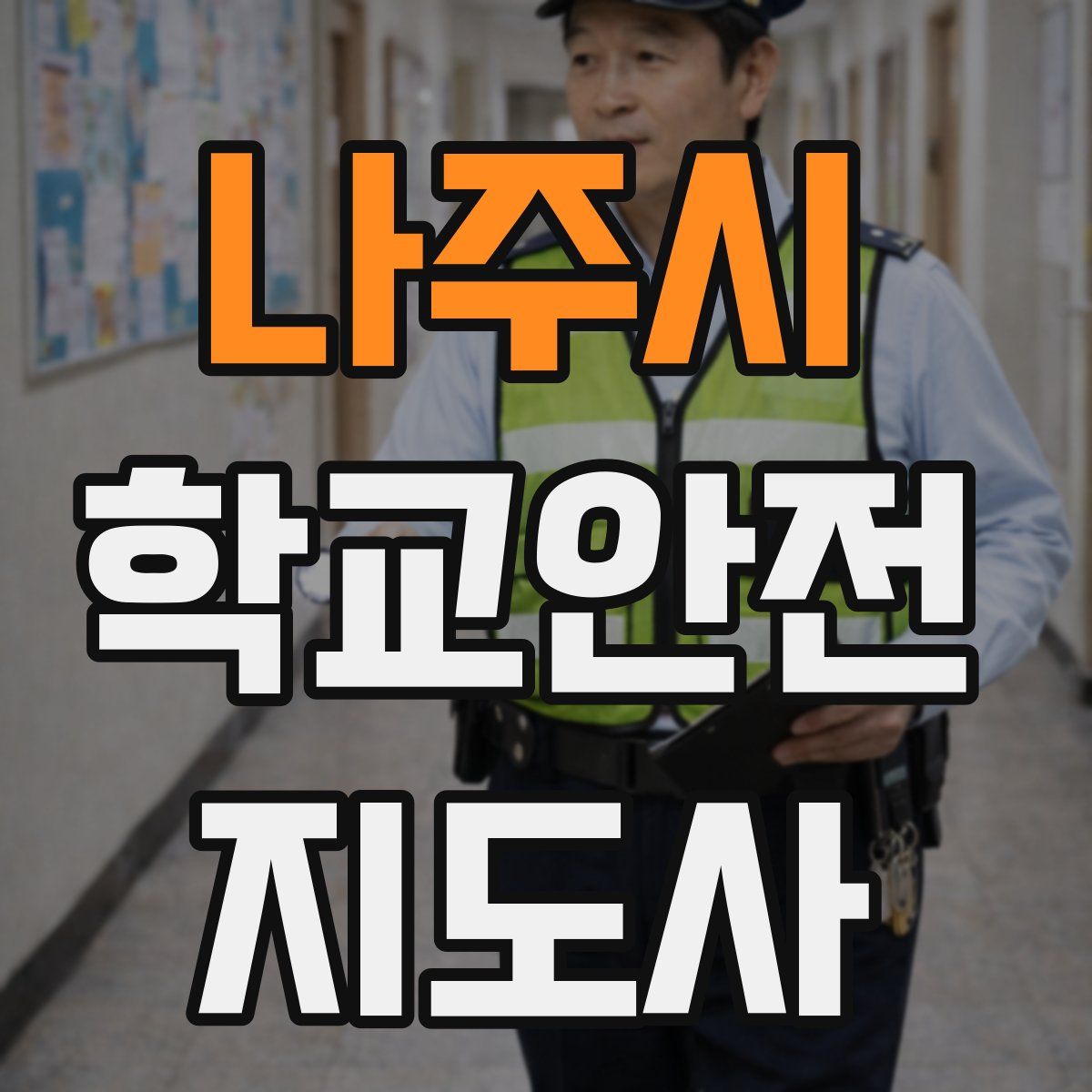 나주시 학교안전지도사 자격증