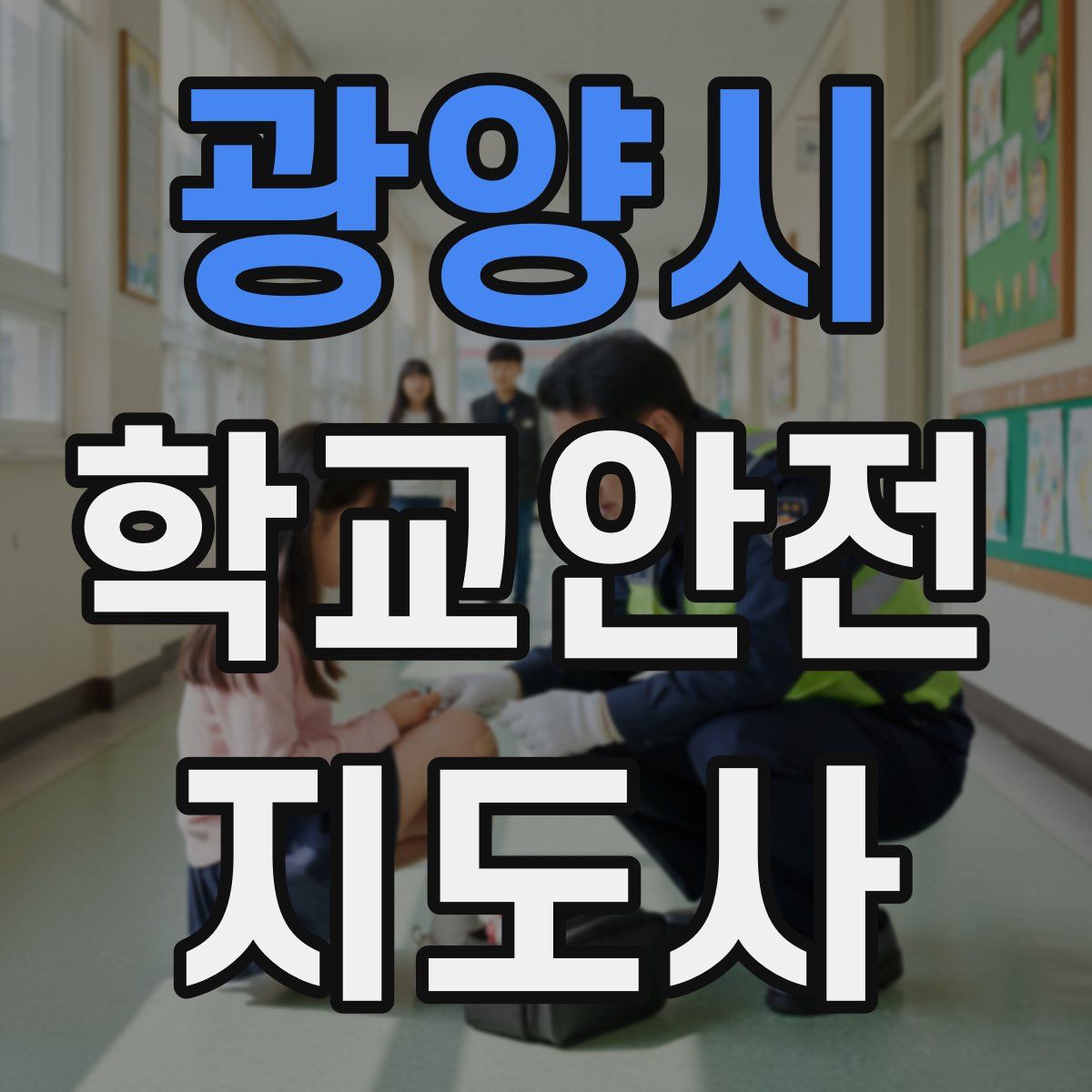 광양시 학교안전지도사 자격증