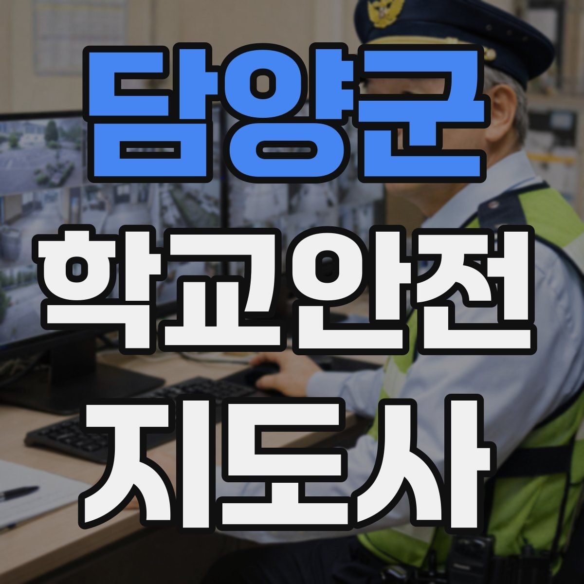 담양군 학교안전지도사 자격증 현장에서 바로 쓰는 안전 점검 체크